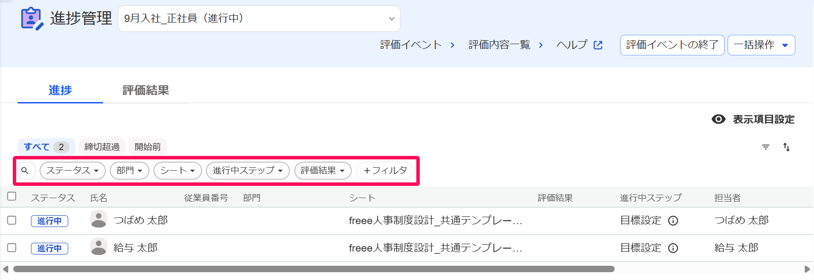 進捗管理画面のフィルタを指し示しているスクリーンショット