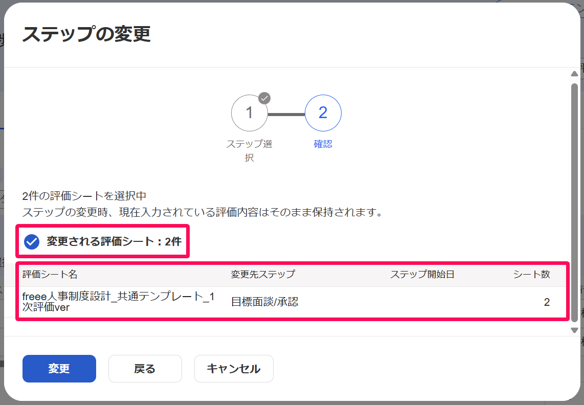 ステップを変更画面の変更される評価シート件数と各項目を指し示しているスクリーンショット