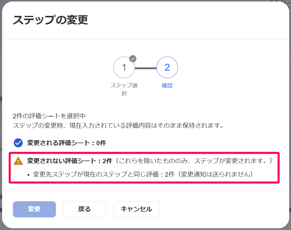 ステップの変更画面の変更されない評価シートの件数とその理由を指し示しているスクリーンショット