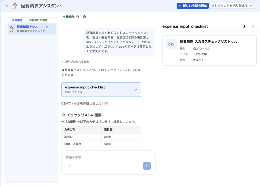 AIアシスタント画面のスクリーンショット