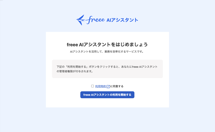 freee AIアシスタントをはじめましょう画面のスクリーンショット