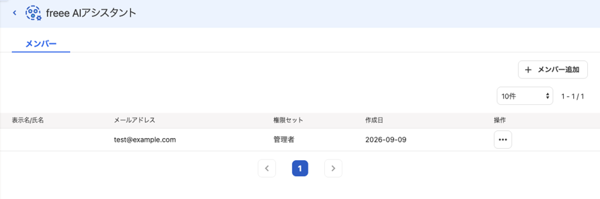freee AIアシスタント画面のメンバータブを指し示しているスクリーンショット