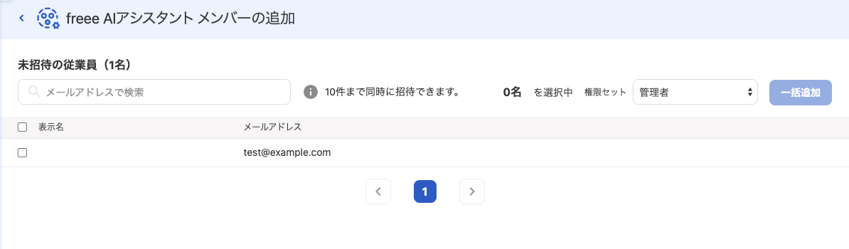 freee AIアシスタント メンバーの追加画面のスクリーンショット