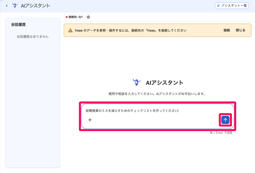 AIアシスタント画面の入力欄と送信ボタンを指し示しているスクリーンショット