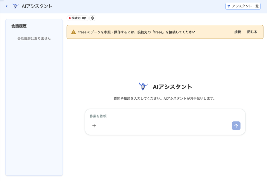 AIアシスタント画面のスクリーンショット