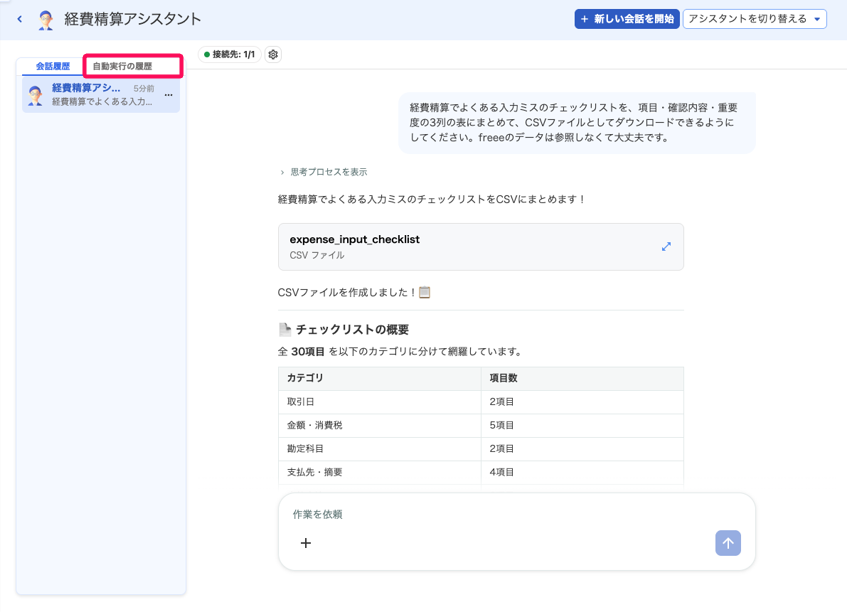 作成したAIアシスタントの会話画面の自動実行の履歴タブを指し示しているスクリーンショット