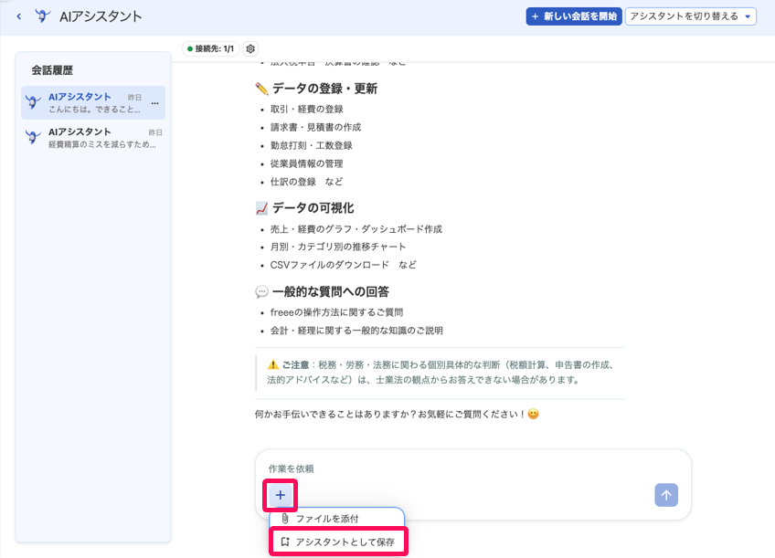 AIアシスタント画面の入力欄のプラスボタンからアシスタントとして保存を指し示しているスクリーンショット