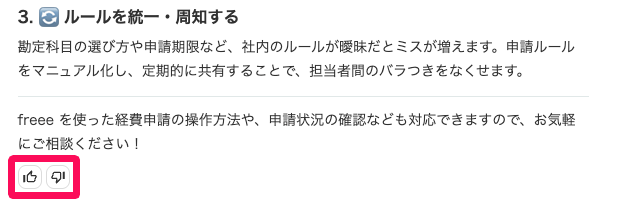 会話の回答画面のこの回答は役に立ったこの回答は役に立たなかったボタンを指し示しているスクリーンショット