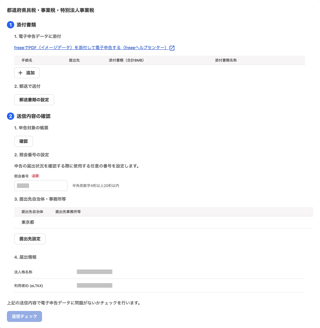 都道府県民税・事業税・特別法人事業税項目のスクリーンショット