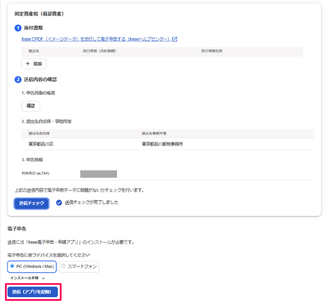 ［送信（アプリを起動）］ボタンを指し示しているスクリーンショット