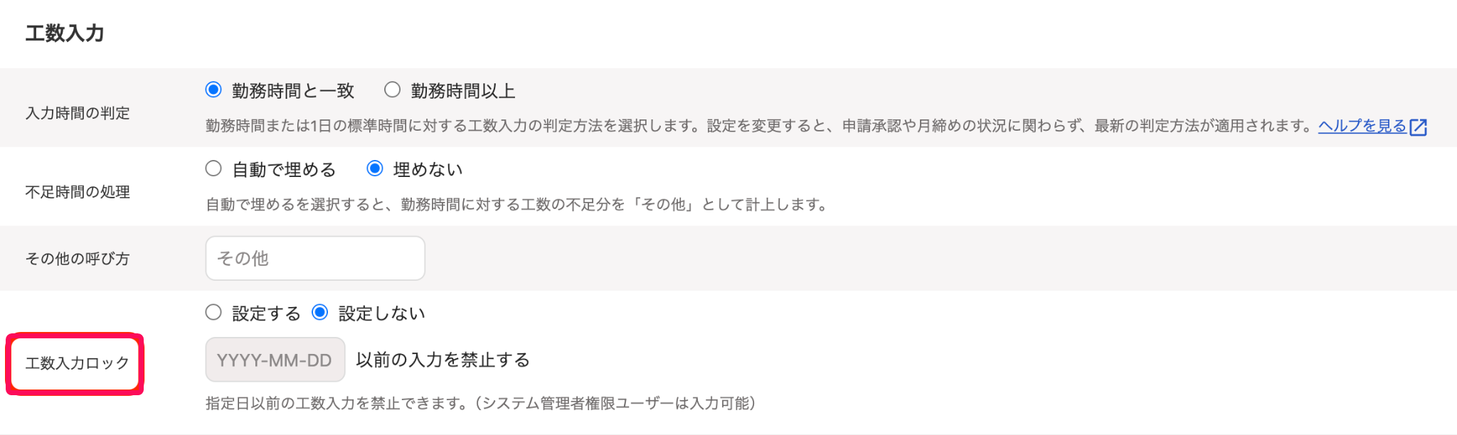 工数入力ロック項目を指し示しているスクリーンショット