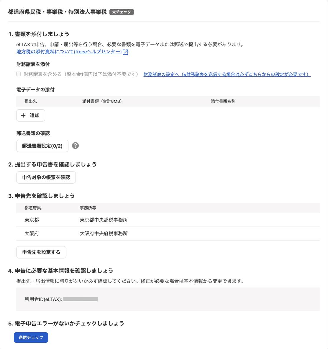 電子申告の送信画面のスクリーンショット