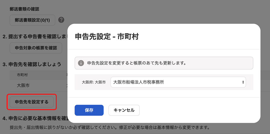 申告先設定画面のスクリーンショット