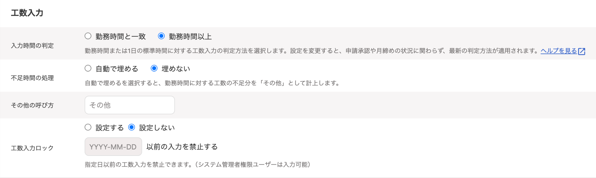 工数入力画面で不足時間の処理設定画面のスクリーンショット