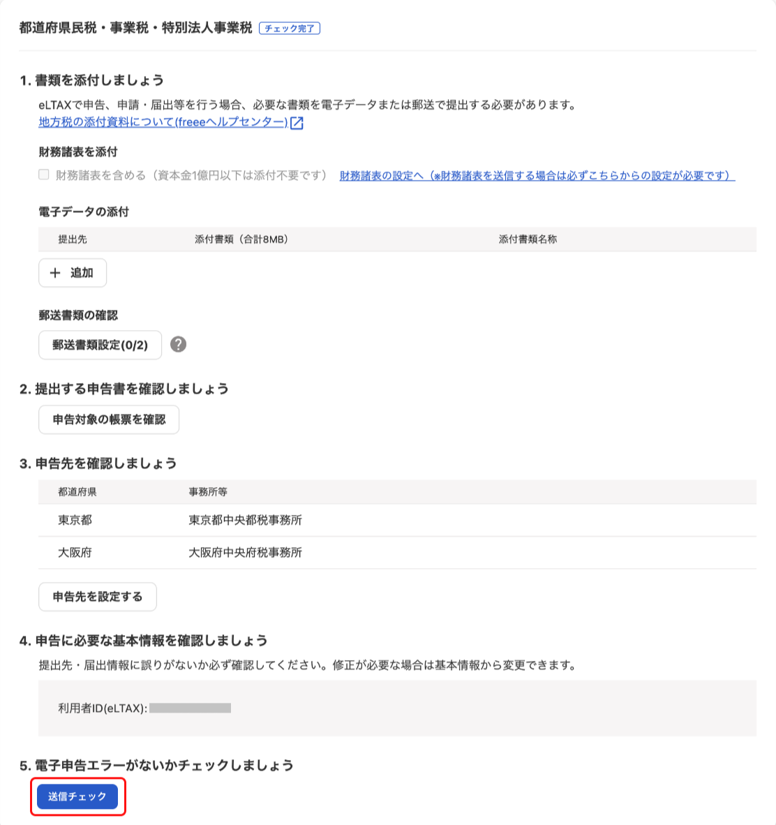 ［送信チェック］ボタンを指し示しているスクリーンショット