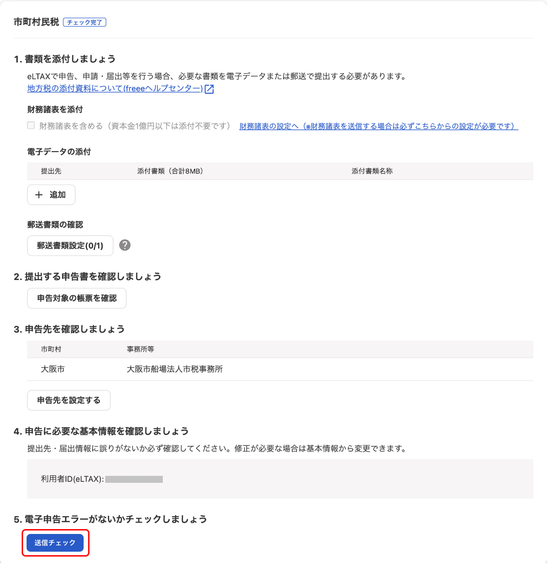 市町村民税の送信チェックを指し示しているスクリーンショット