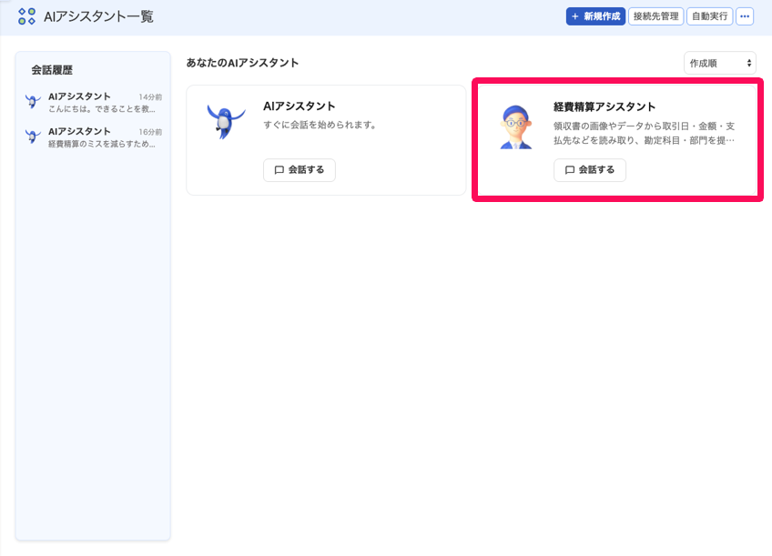AIアシスタント一覧画面で作成したAIアシスタントを指し示しているスクリーンショット