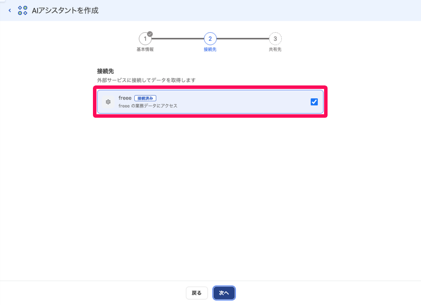 AIアシスタントを作成の接続先画面で接続したいサービスを指し示しているスクリーンショット