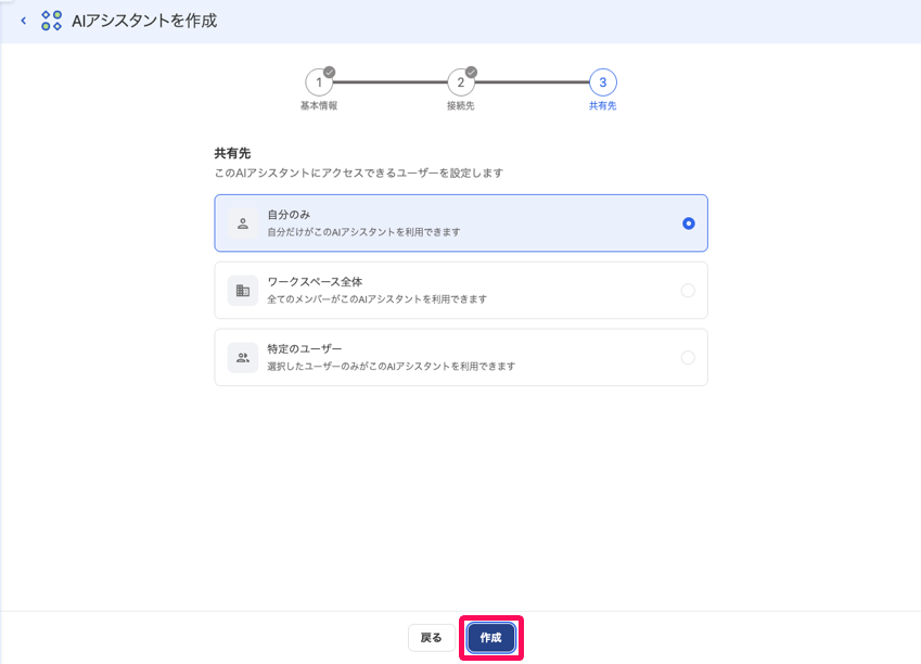 AIアシスタントを作成の共有先設定画面の［作成］ボタンを指し示しているスクリーンショット