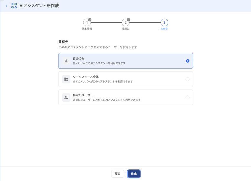 AIアシスタントを作成の共有先設定画面のスクリーンショット