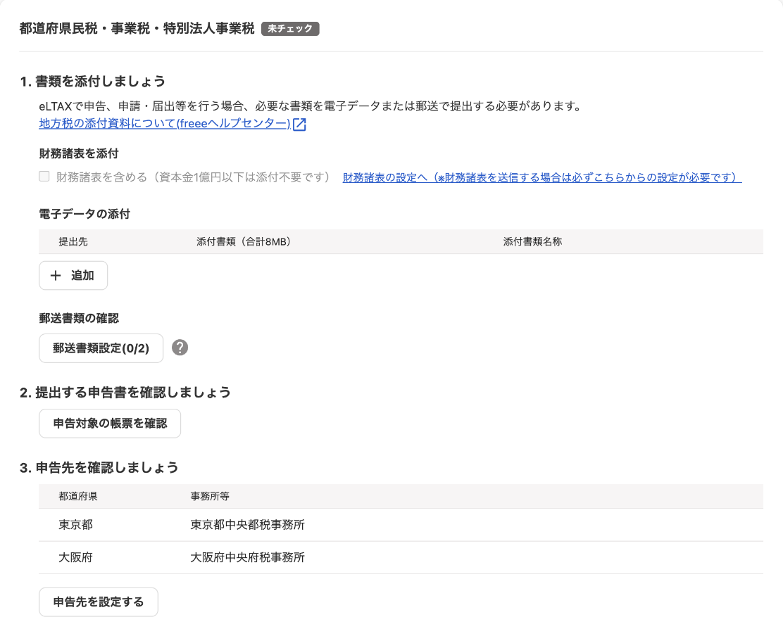 都道府県民税・事業税・特別法人事業税の提出画面のスクリーンショット