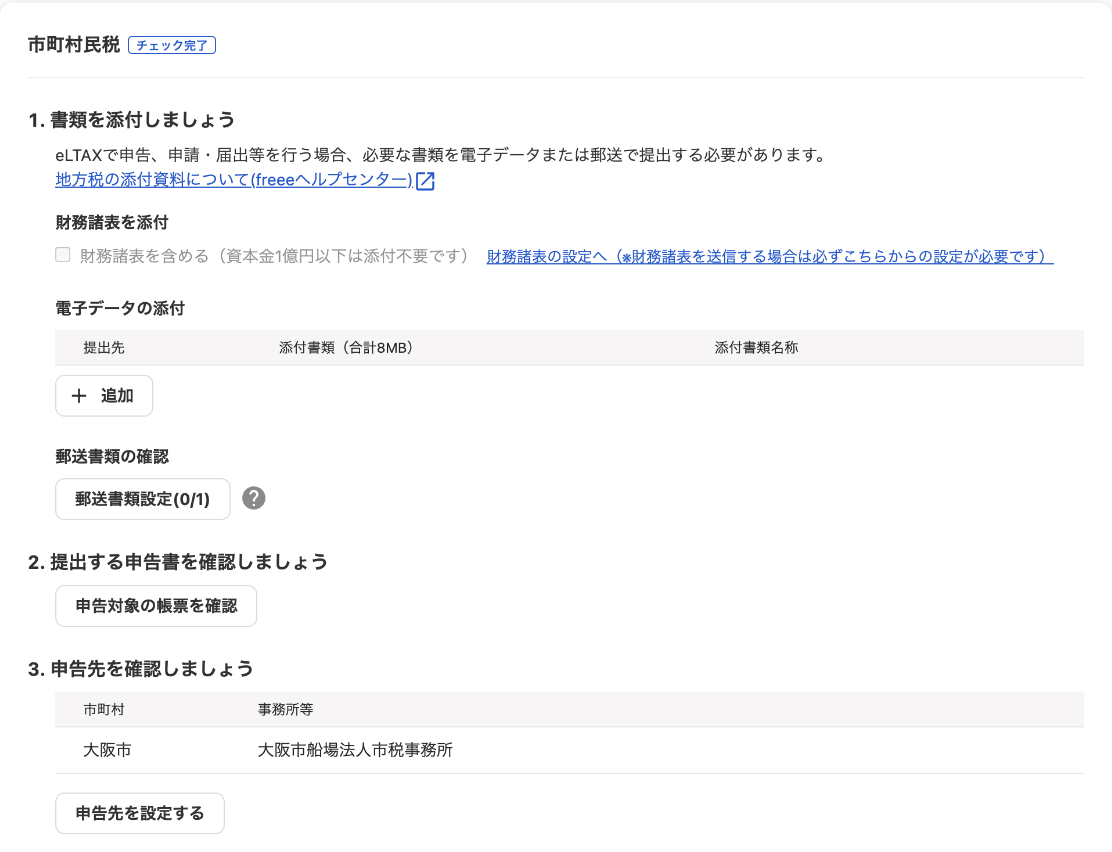 市町村民税の提出画面のスクリーンショット
