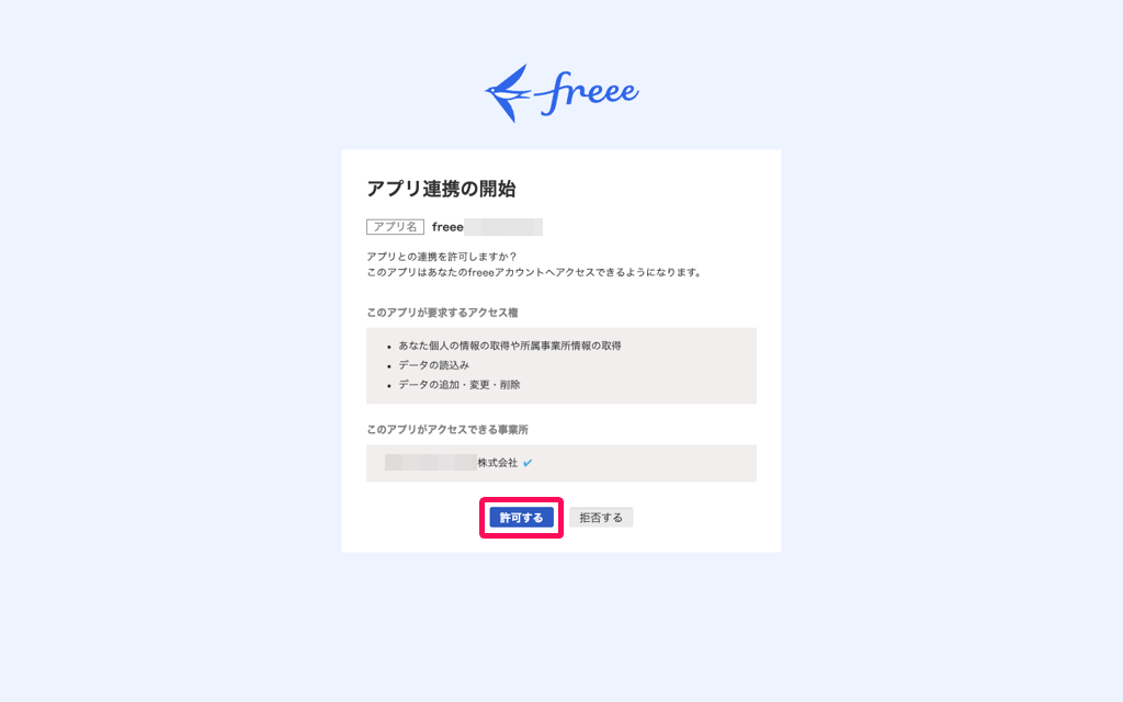 アプリ連携の開始画面で許可するボタンを指し示しているスクリーンショット