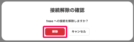 接続解除の確認画面の解除ボタンを指し示しているスクリーンショット
