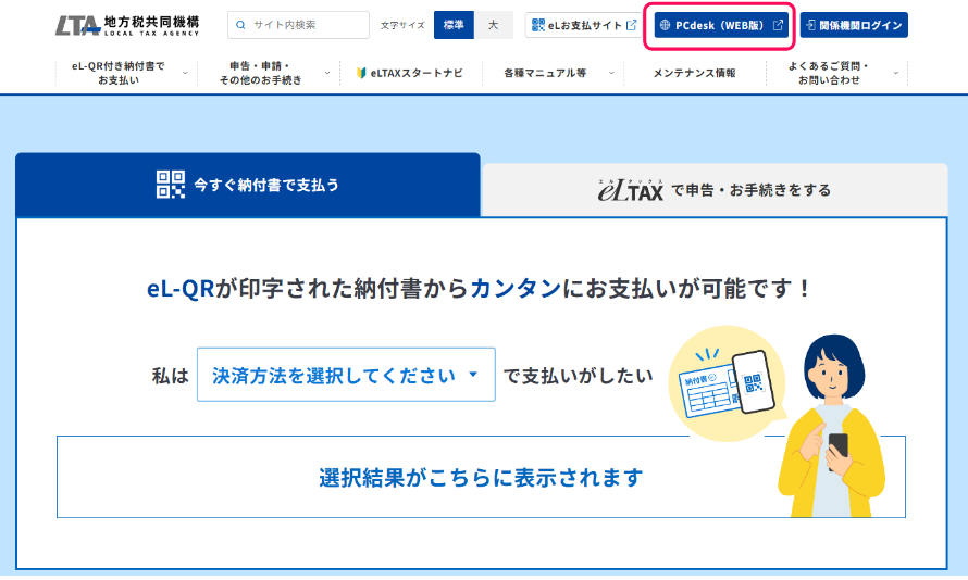 ［PCdesk（WEB版）］のボタンを指し示しているスクリーンショット