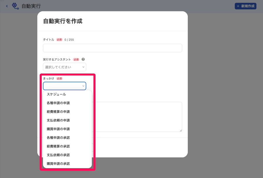 自動実行を作成画面のきっかけプルダウンメニューを指し示しているスクリーンショット