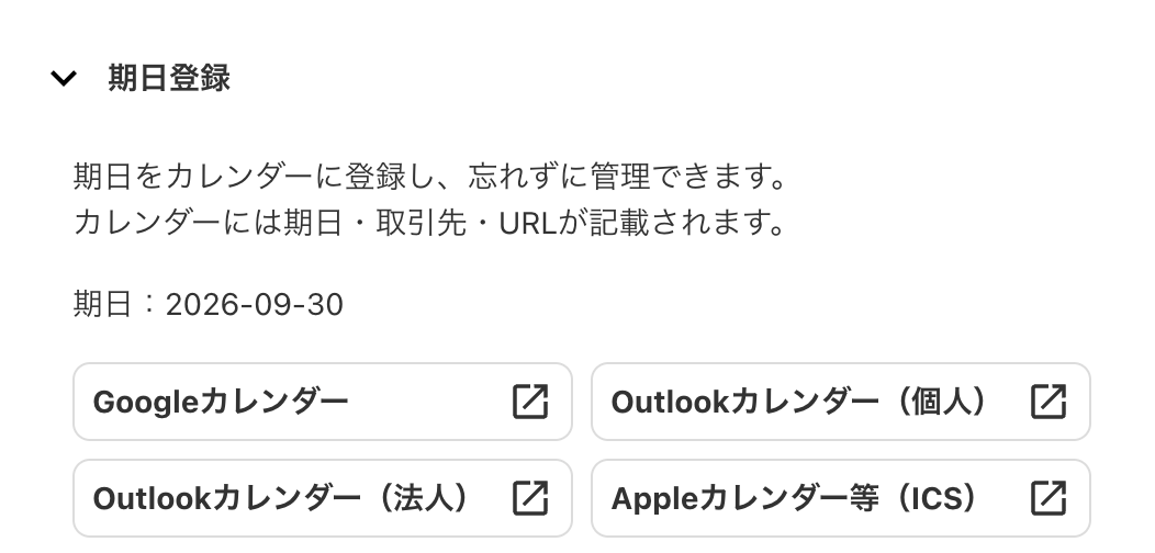 期日登録画面のスクリーンショット
