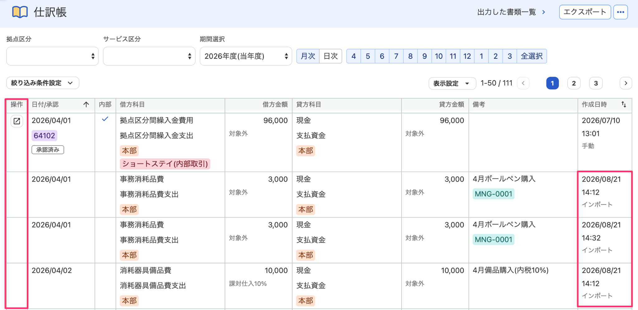仕訳帳画面で操作列と作成日時列のインポート表記を指し示しているスクリーンショット