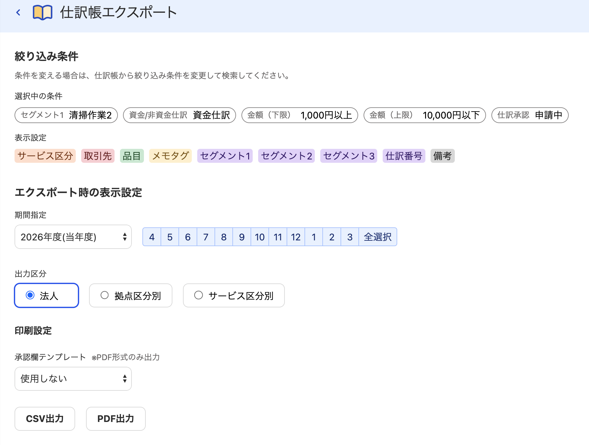 仕訳帳エクスポート画面のスクリーンショット