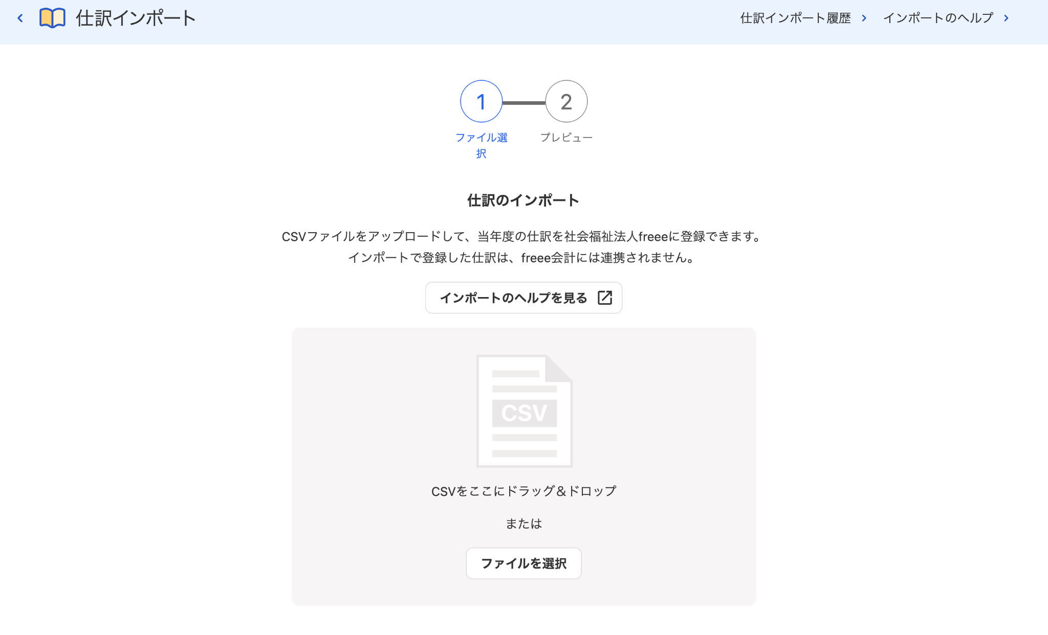 仕訳インポート画面のスクリーンショット