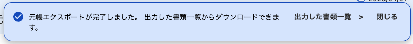 元帳エクスポートのメッセージ画面のスクリーンショット