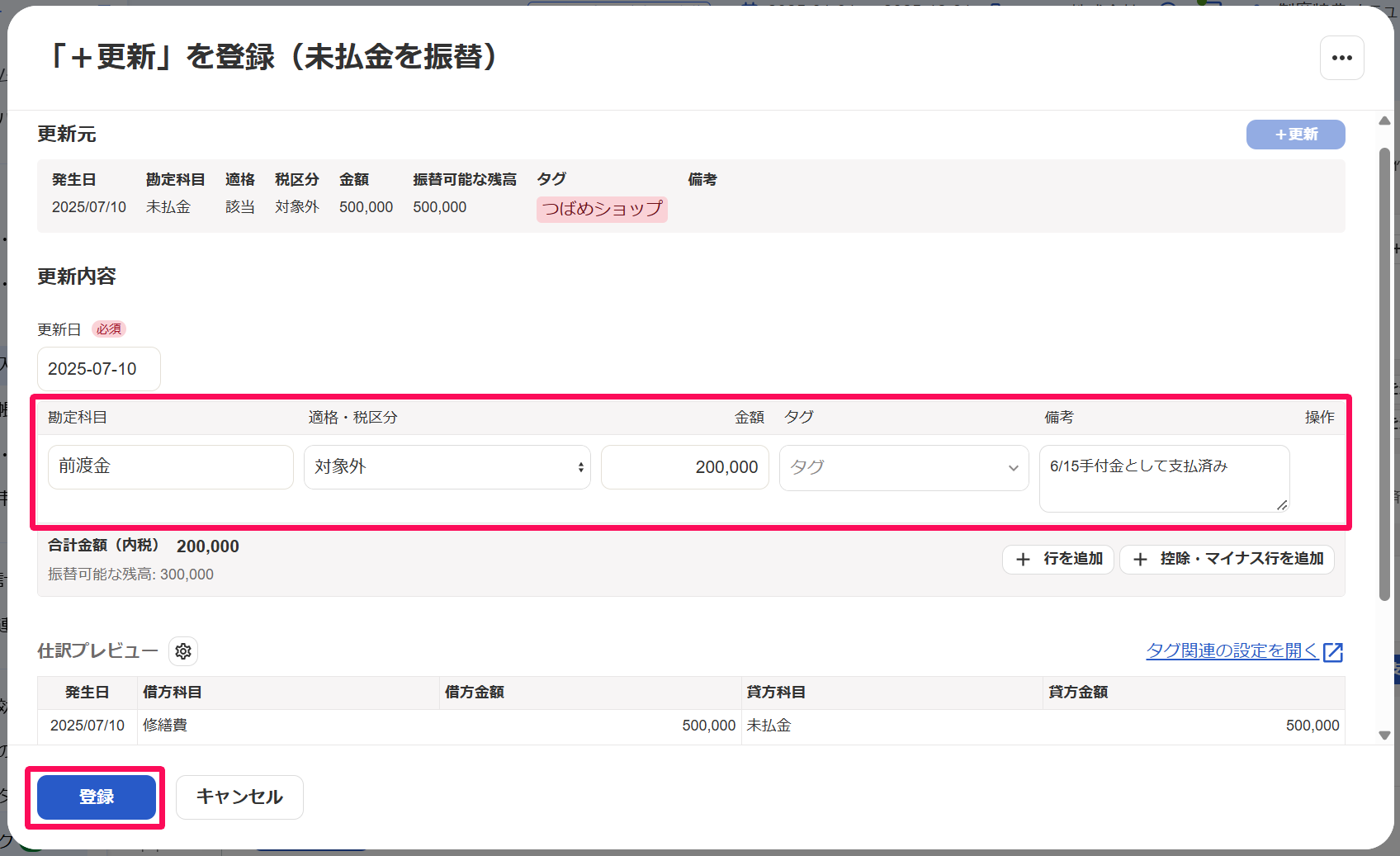 「＋更新」を登録（未払金を振替）画面で［登録］ボタンを指し示しているスクリーンショット