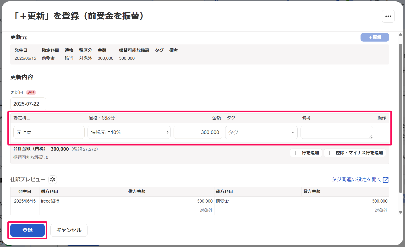 「＋更新」を登録（前受金を振替）画面で前受金の行と［登録］ボタンを指し示しているスクリーンショット