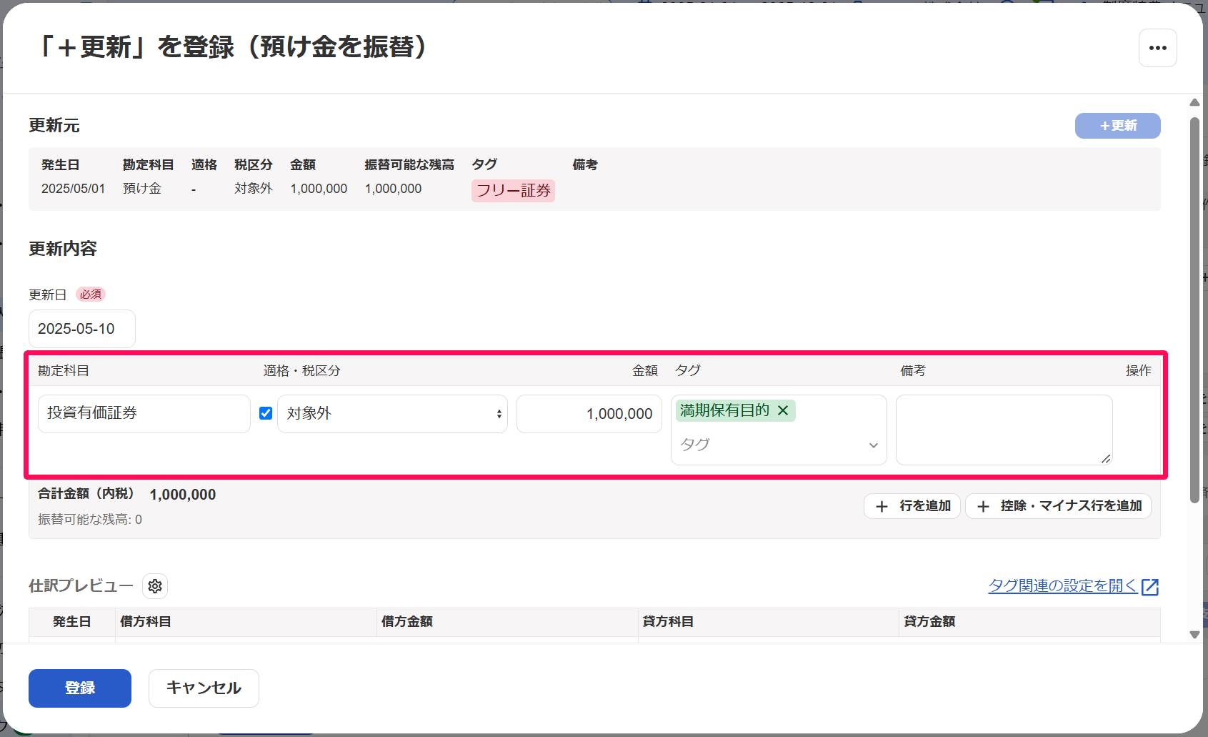 「＋更新」を登録（預け金を振替）画面の入力項目を指し示しているスクリーンショット