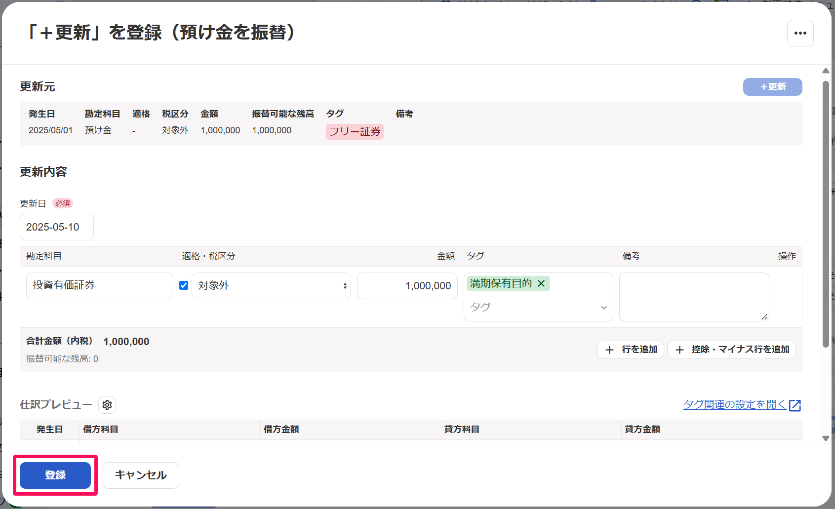 「＋更新」を登録（預け金を振替）画面の［登録］ボタンを指し示しているスクリーンショット