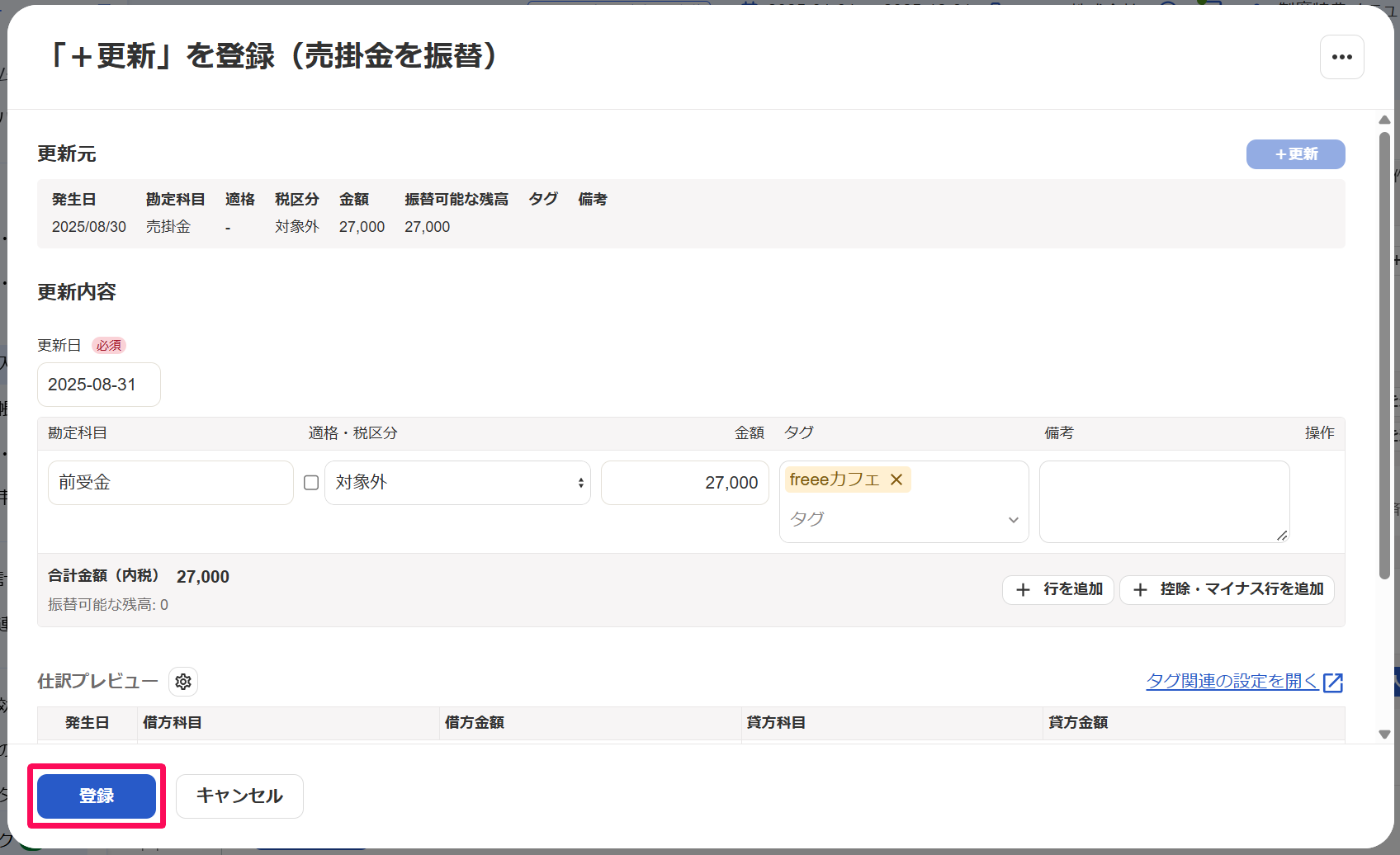 「＋更新」を登録（売掛金）画面の［登録］ボタンを指し示しているスクリーンショット