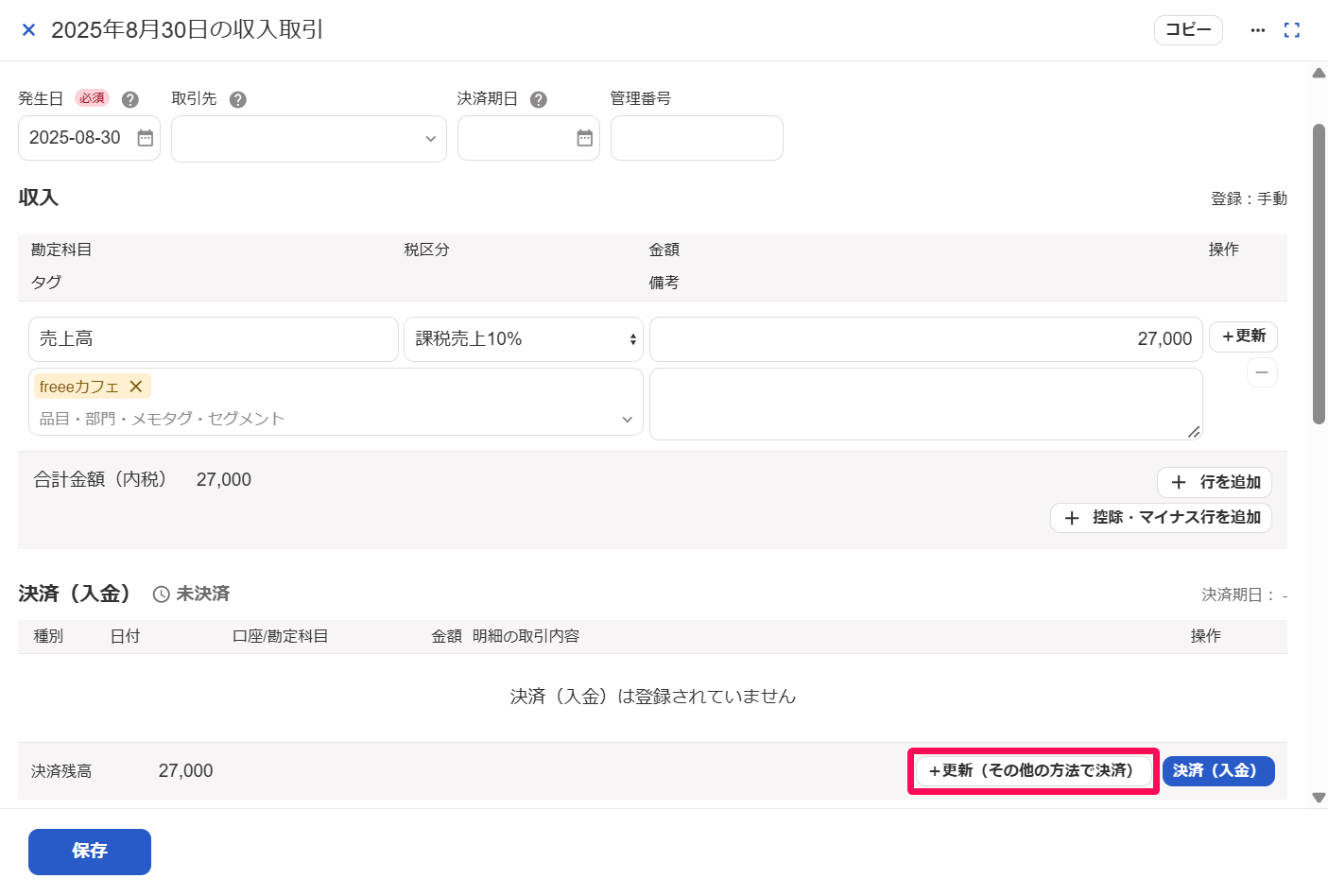 取引詳細画面の［＋更新（その他の方法で決済）］ボタンを指し示している画面のスクリーンショット