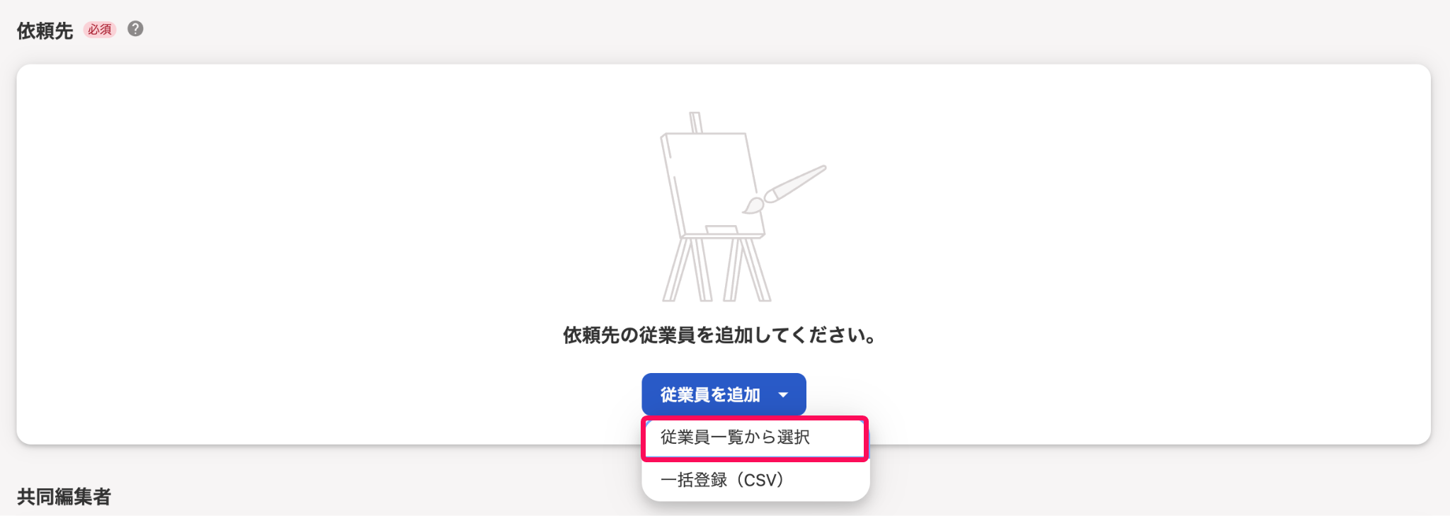 ［従業員一覧から選択］を指し示すスクリーンショット