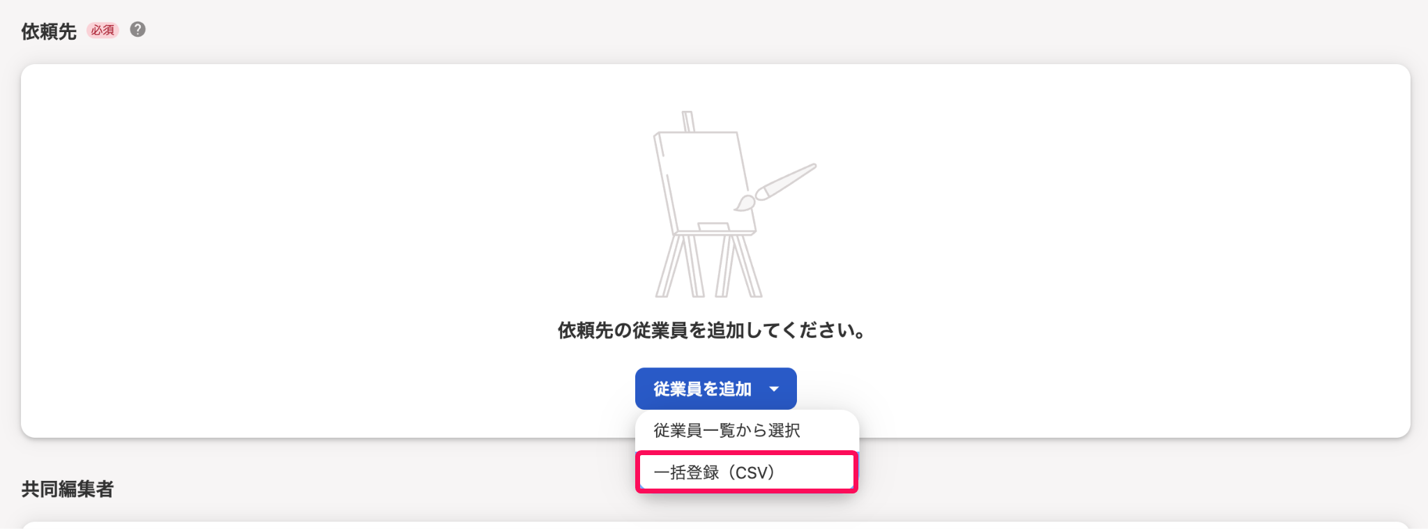 ［一括登録 (CSV)］を指し示すスクリーンショット