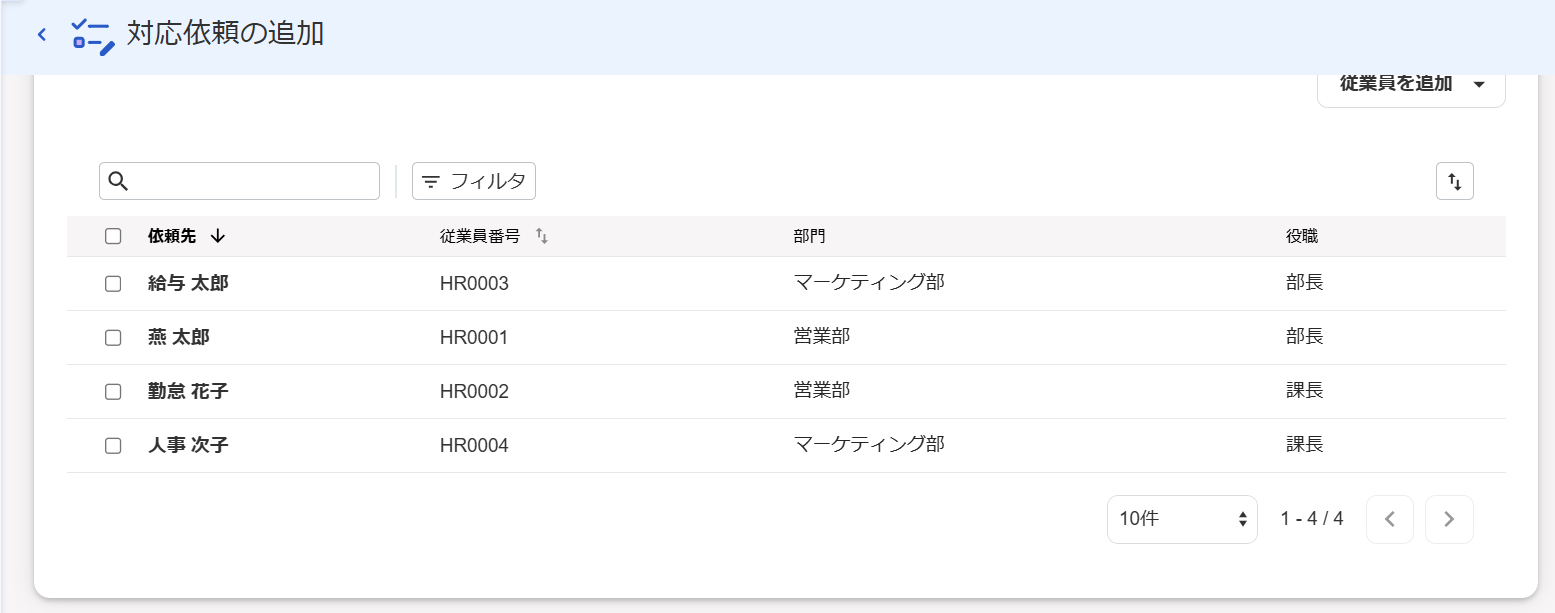 依頼先の従業員一覧画面のスクリーンショット