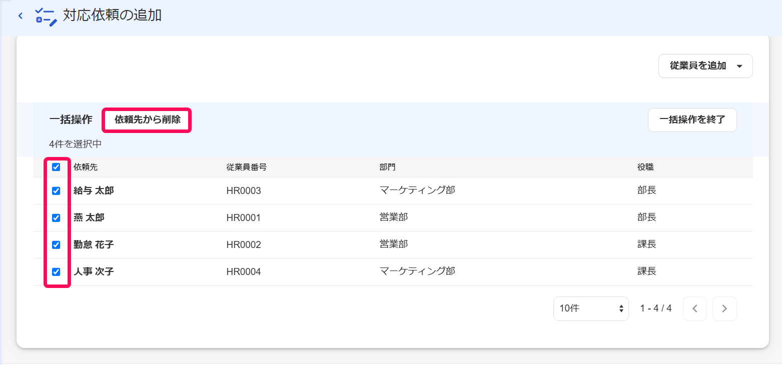 チェックボックスと依頼先から削除を指し示すスクリーンショット