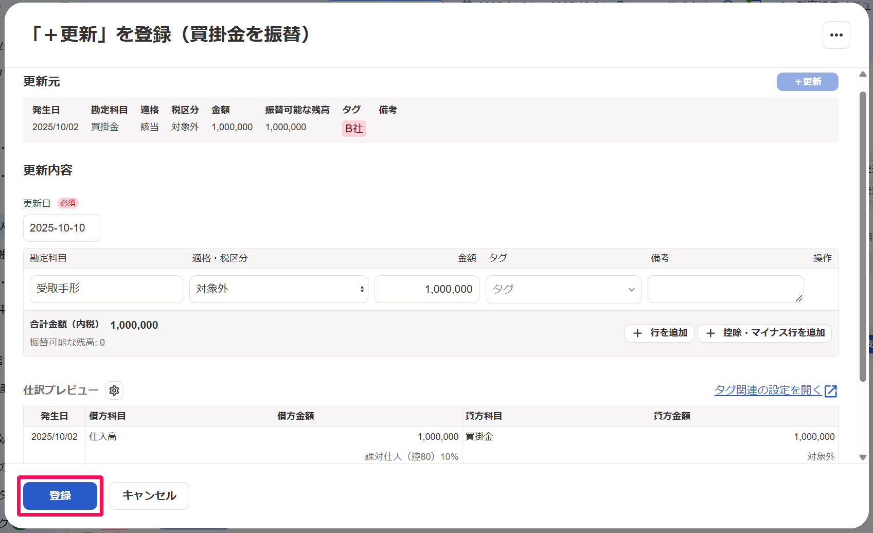 「＋更新を登録（買掛金を振替）」画面の［登録］ボタンを指し示しているスクリーンショット