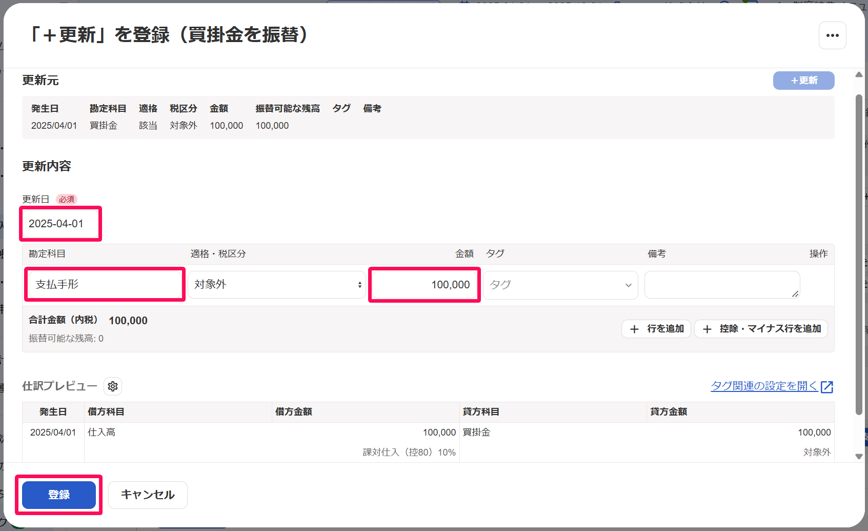 「＋更新を登録（買掛金を振替）」画面の入力項目と［登録］ボタンを指し示しているスクリーンショット