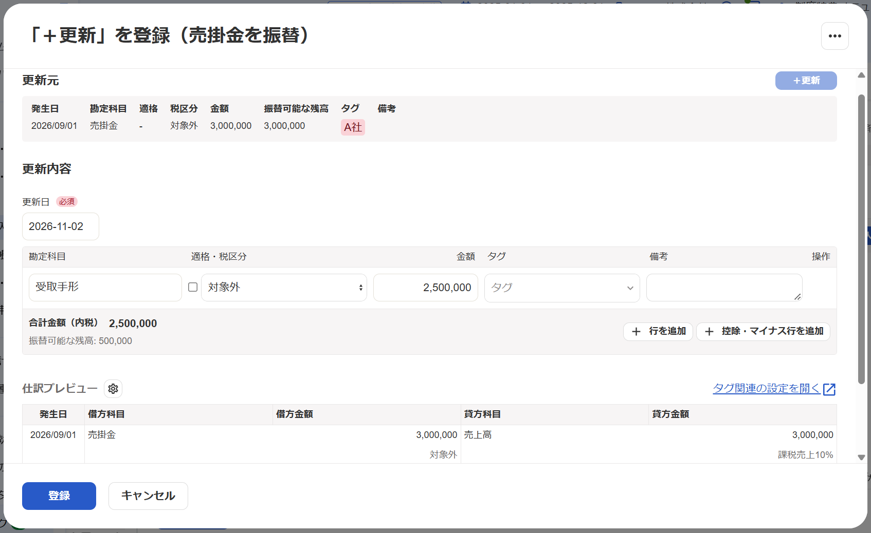 「＋更新を登録（売掛金を振替）」画面のスクリーンショット