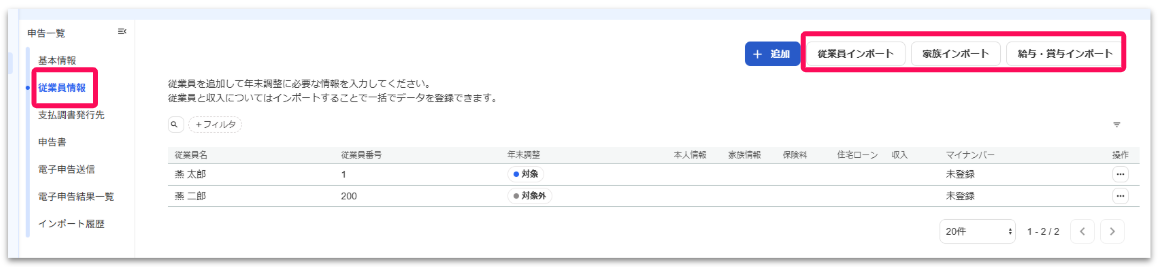 ［従業員情報］の［従業員インポート］、［家族インポート］、［給与・賞与インポート］を指し示しているスクリーンショット