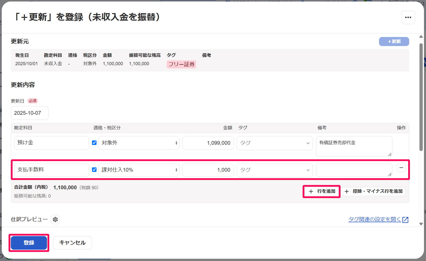 「＋更新」を登録（未収入金を振替）画面で支払手数料を入力している行と＋行を追加、登録ボタンを指し示すスクリーンショット